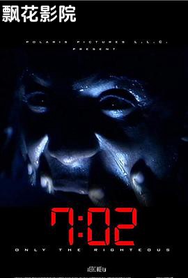 7:02死亡派对